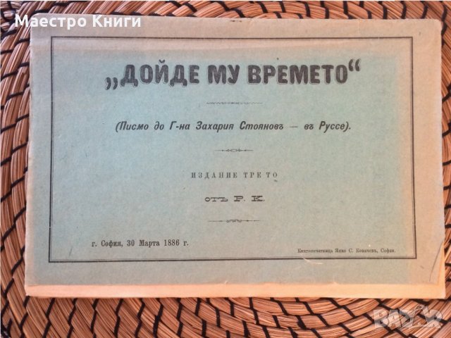 " Дойде му времето", снимка 1