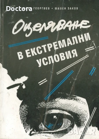 Книги за Шпионаж и Оцеляване, снимка 14 - Специализирана литература - 22430197