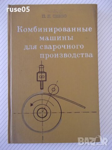 Книга"Комбинированные машины для сварачного..-П.Севбо"-224ст