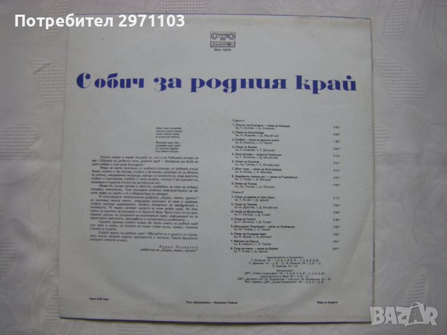 BEA 12244 - Бързи, смели, сръчни. С обич за родния край, снимка 4 - Грамофонни плочи - 36778747