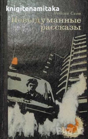 Невыдуманные рассказы - Николай Сизов, снимка 1