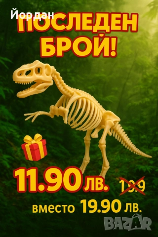 Детски модел динозавър (16 х 24 см) - последна бройка, снимка 2 - Образователни игри - 52428101