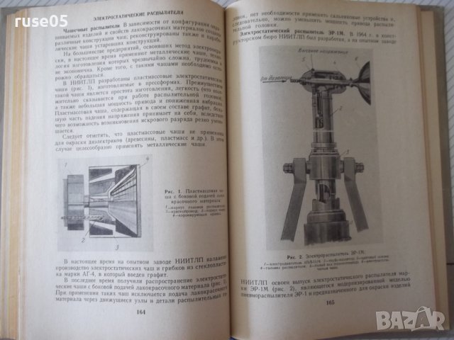Книга "Окраска изделий в электрическом поле-Сборник"-224стр., снимка 8 - Специализирана литература - 37820776