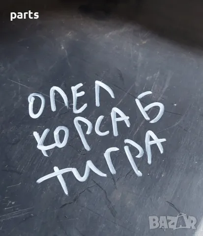 Жабка Опел Корса Б - Тигра
- 90481723 - 90481721, снимка 6 - Части - 48231202