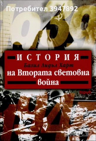 История на Втората световна война