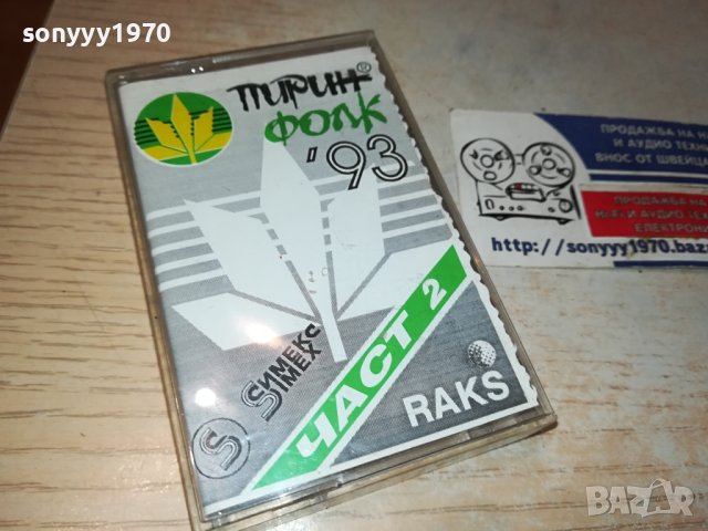 ПИРИН ФОЛК 93-КАСЕТА 1010231029