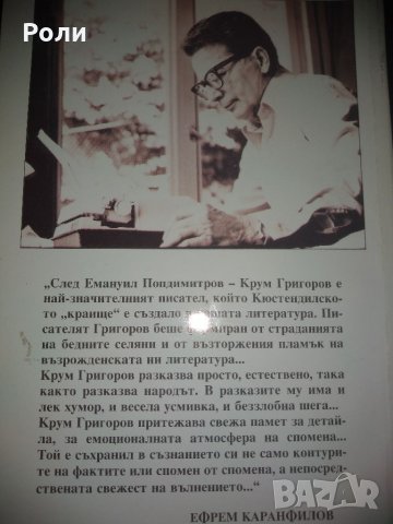 Крум Григоров ПЕТРОВИ ПОСТИ, снимка 2 - Българска литература - 35276087