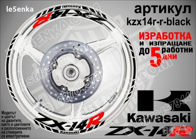 Kawasaki ZX-14R кантове и надписи за джанти, снимка 2 - Аксесоари и консумативи - 40241595