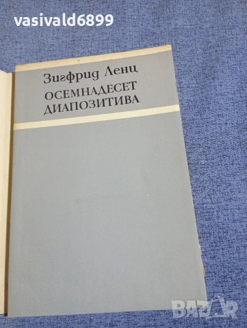 Зигфрид Ленц - Осемнадесет диапозитива , снимка 4 - Художествена литература - 54194318