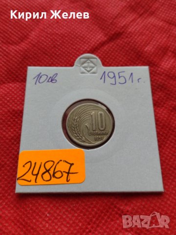 Монета 10 стотинки 1951г. От соца перфектно състояние за колекция - 24867, снимка 10 - Нумизматика и бонистика - 35217622
