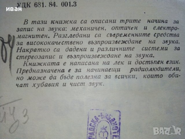 Запис и възпроизвеждане на звука - Ц.Иванов - 1969г., снимка 3 - Специализирана литература - 39178292