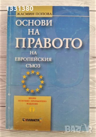 Основи на правото на Европейския съюз - Жасмин Попова, снимка 1 - Специализирана литература - 32129694