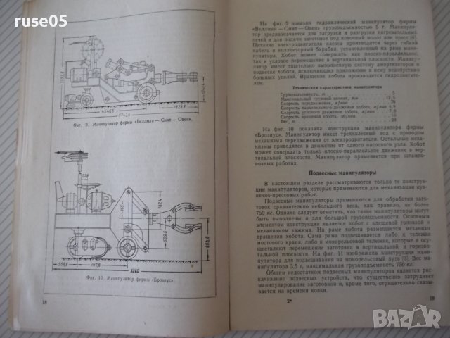 Книга "Ковочные манипуляторы - В. Г. Миронов" - 128 стр., снимка 6 - Специализирана литература - 38067019