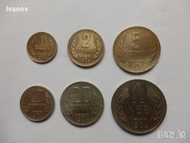 Лот стотинки 1962г.