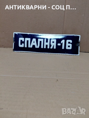 Соц Стара Емалйрана Табела. НОМЕР 631., снимка 3 - Антикварни и старинни предмети - 54284059