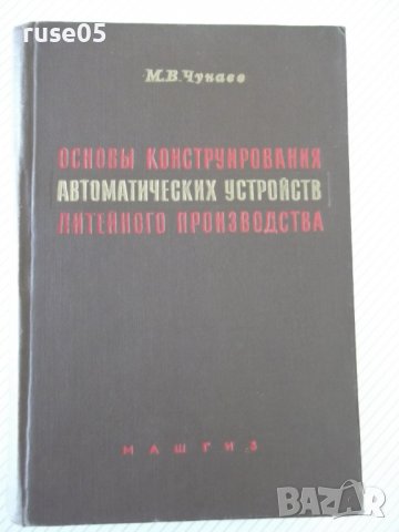 Книга"Основы конструиров.автом.устр.в лит...-М.Чунаев"-460ст