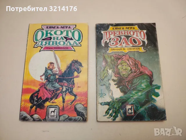 Окото на дявола - Сим Николов