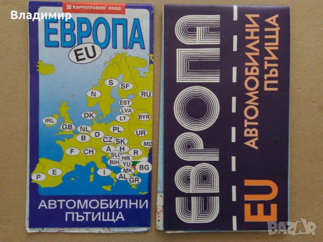 Пътни карти "Европа-Автомобилни пътища"1987 г. и 1995 г.