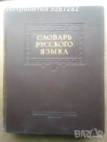 Речник,Тълковен,Руски Език,Пълен