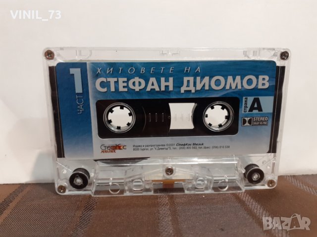 Хитовете на Стефан Диомов-част 1, снимка 2 - Аудио касети - 32205181