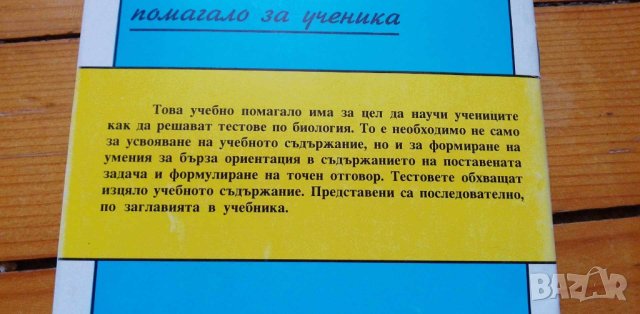 Тестове за проверка по биология за 7. клас Мария Кабасанова, Величка Димитрова, снимка 5 - Учебници, учебни тетрадки - 42829960