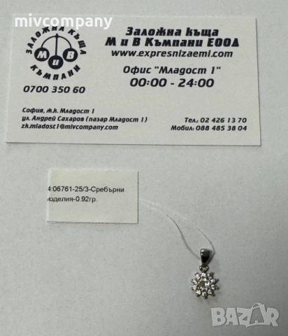 Сребърна висулка 0.92гр.