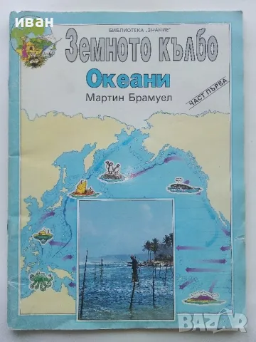 Земното кълбо / Океани част 1 - Мартин Брамуел - 1992г.
