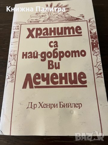 Храните са най-доброто ви лечение- Хенри Бийлер