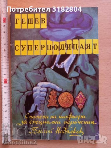 Гешев суперполицаят Благой Недялков, снимка 1 - Художествена литература - 37788101