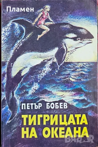 Тигрицата на океана Петър Бобев 