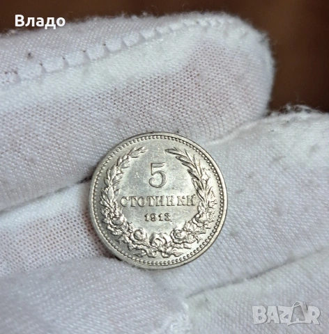 5 стотинки 1913