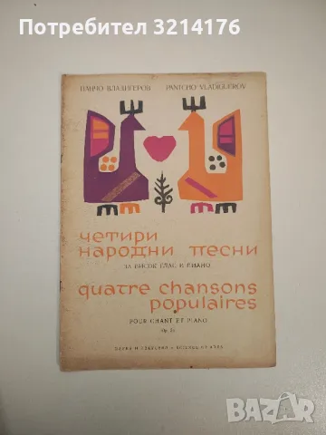 Четири народни песни за висок глас и пиано. Op. 54 – Панчо Владигеров