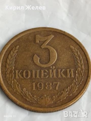 Монета 3 копейки 1987г. СССР рядка за КОЛЕКЦИЯ ДЕКОРАЦИЯ 88991