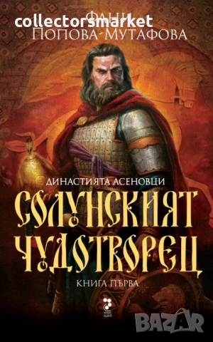 Асеновци. Книга 1: Солунският чудотворец
