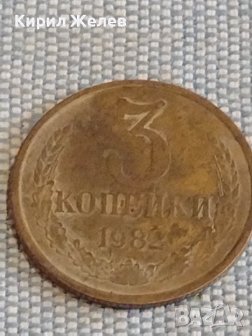 Две монети 3 копейки 1982г. / 15 копейки 1988г. СССР стари редки за КОЛЕКЦИОНЕРИ 39571, снимка 3 - Нумизматика и бонистика - 44272210