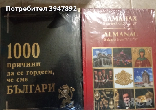 Алманах и Албум Две книги за България голям формат нови