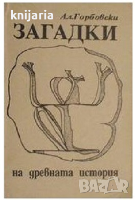 Загадки на древната история