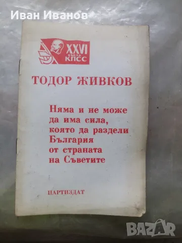 Тодор Живков, снимка 1