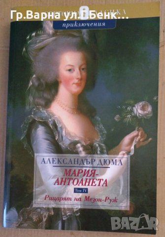 Александър Дюма Мария-Антоанета, снимка 3 - Художествена литература - 40417395