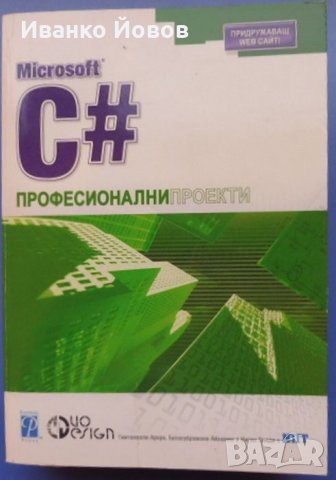 Microsoft C# професионални проекти, Гиитанжали Арора, Баласубрамани Айзавами, Нитин Панди