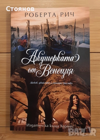 Акушерката от Венеция / Акушерката от Харема - Роберта Рич, снимка 3 - Художествена литература - 52902647