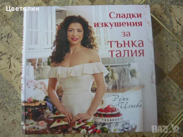 Сладки изкушения за тънка талия