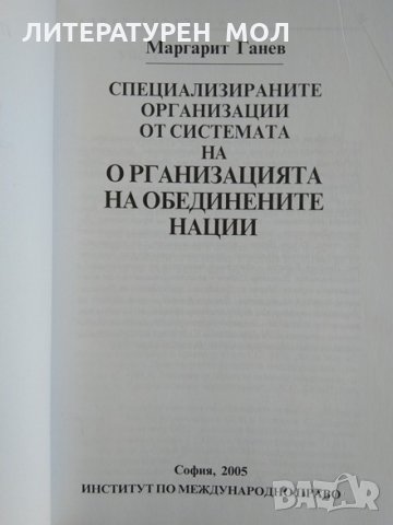 Специализираните организации от системата на Организацията на обединените нации. 2005 г., снимка 2 - Специализирана литература - 29436328