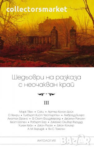 Шедьоври на разказа с неочакван край. Том 3