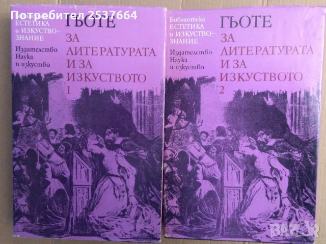 Гьоте за литературата и за изкуството в два тома, снимка 1 - Художествена литература - 35535746