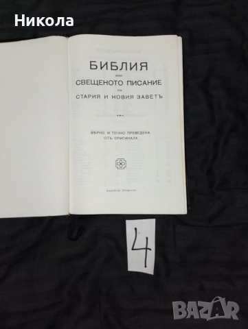Библия -стар и нов завет, снимка 6 - Антикварни и старинни предмети - 51012242