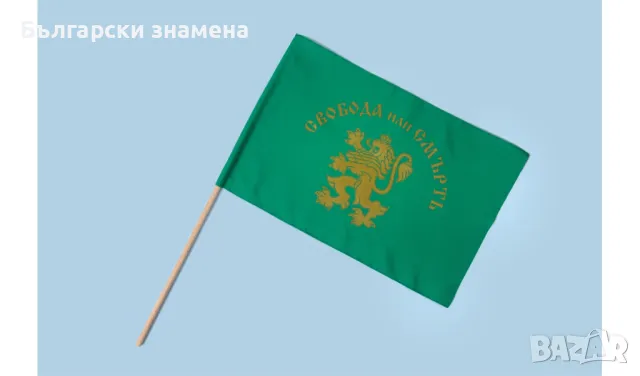 Знаме Свобода или смърт 30/46 с пръчка