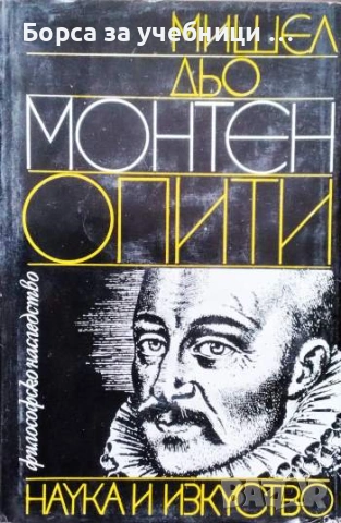 Опити. Книга 1-3 - Мишел дьо Монтен