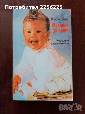 Желание за дете