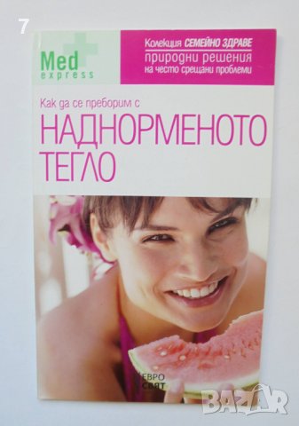 Книга Как да се преборим с наднорменото тегло 2006 г. Семейно здраве